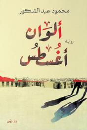 ألوان أغسطس :‪‪‪‪‪‪‪‪‪‪ رواية /‪‪‪‪‪‪‪‪‪