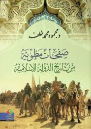  صفحات مطوية من تاريخ الدولة الإسلامية 92-897 هـ / 711-1492 م /‪‪‪‪‪‪‪‪‪