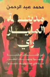  مدينة المليار رأي :‪‪‪‪‪‪‪‪‪‪ عن الأمراض الرقمية وشهوة وجهات النظر.. ما الذي حدث وكيف ننجو ؟ /‪‪‪‪‪‪‪‪‪
