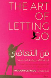  فن التعافي :‪‪‪‪‪‪‪‪‪‪ كيف نتقبل رحيل الآخرين : 22 قصة ملهمة حول العالم عن التجاوز والسماح بالرحيل /‪‪‪‪‪‪‪‪‪