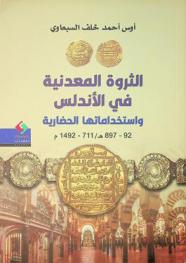  الثروة المعدنية في الأندلس واستخداماتها الحضارية 92-897 هـ / 711-1492 م /‪‪‪‪‪‪‪‪‪