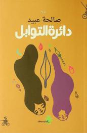  دائرة التوابل /‪‪‪‪‪‪‪‪‪