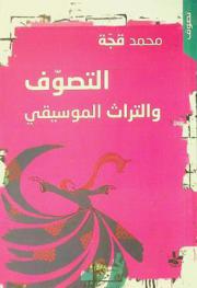 التصوف والتراث الموسيقي /‪‪‪‪‪‪‪‪‪