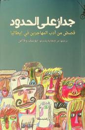 جدار على الحدود :‪‪‪‪‪‪‪‪‪‪ قصص من أدب المهاجرين في إيطاليا /‪‪‪‪‪‪‪‪‪