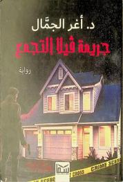 جريمة فيلا التجمع :‪‪‪‪‪‪‪‪‪‪ رواية بوليسية /‪‪‪‪‪‪‪‪‪