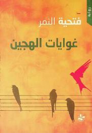  غوايات الهجين /‪‪‪‪‪‪‪‪‪