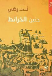 حنين الخرائط /‪‪‪‪‪‪‪‪‪