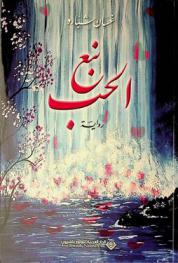  نبع الحب :‪‪‪‪‪‪‪‪‪‪ رواية /‪‪‪‪‪‪‪‪‪