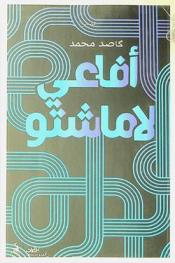  أفاعي لاماشتو /‪‪‪‪‪‪‪‪‪