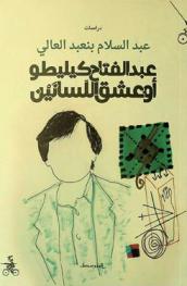  عبد الفتاح كيليطو، أو، عشق اللسانين /‪‪‪‪‪‪‪‪‪