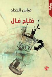  فتاح فال /‪‪‪‪‪‪‪‪‪