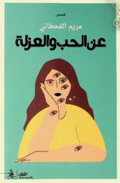  عن الحب والعزلة /‪‪‪‪‪‪‪‪‪