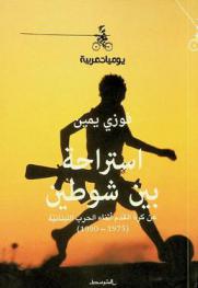 استراحة بين شوطين :‪‪‪‪‪‪‪‪‪‪ عن كرة القدم أثناء الحرب اللبنانية (1975-1990) /‪‪‪‪‪‪‪‪‪
