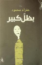  بظل كبير /‪‪‪‪‪‪‪‪‪