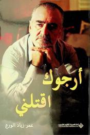  أرجوك اقتلني /‪‪‪‪‪‪‪‪‪