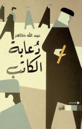  دعابة الكاتب :‪‪‪‪‪‪‪‪‪‪ قصص /‪‪‪‪‪‪‪‪‪