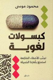 كبسولات لغوية /‪‪‪‪‪‪‪‪‪