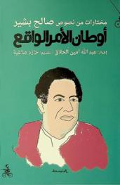  أوطان الأمر الواقع :‪‪‪‪‪‪‪‪‪‪ مختارات من نصوص صالح بشير /‪‪‪‪‪‪‪‪‪