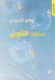  متاهة التأويل : نبيل سليمان : السرد والمتخيل