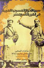 سيرة الأجواق المسرحية العربية في القرن التاسع عشر : مذكرات الممثلين عمر وصفي ومريم سماط