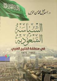 السياسة السعودية في منطقة الخليج العربي 1953-1975