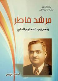 مرشد خاطر وتعريب التعليم الطبي : دراسة