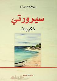  سيرورتي ذكريات