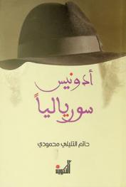  أدونيس سورياليا