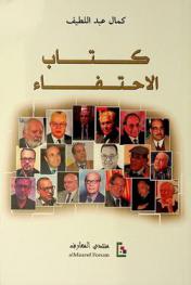  كتاب الاحتفاء