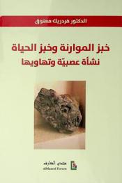  خبز الموارنة وخبز الحياة : نشأة عصبية وتهاويها