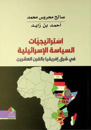  استراتيجيات السياسة الإسرائيلية في شرق إفريقيا بالقرن العشرين