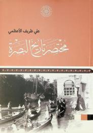  مختصر تاريخ البصرة