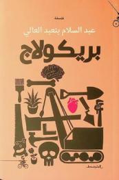  بريكولاج
