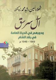 آل سرسق ودورهم في الحياة العامة في بلاد الشام 1869-1948 م