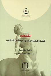  القنطور : قصص قصيرة مختارة من الأدب العالمي