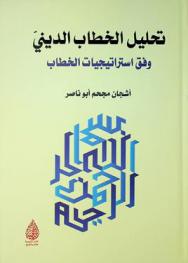  تحليل الخطاب الديني وفق استراتيجيات الخطاب