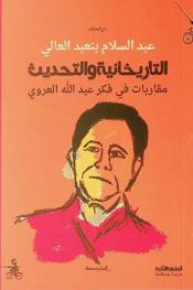  التاريخانية والتحديث : مقاربات في فكر عبد الله العروي