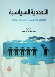  التعددية السياسية : (الأيديولوجية الدينية، براغماتية سياسية)