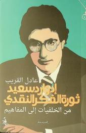  إدوارد سعيد : ثورة الفكر النقدي من الخلفيات إلى المفاهيم