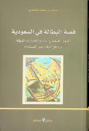  قصة البطالة في السعودية : السوق المتصدع : تاريخ الخيارات السهلة وروافع الرفاه غير المستدام