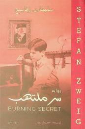 سر ملتهب : رواية