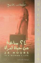  24 ساعة من حياة امرأة : رواية