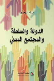  الدولة والسلطة والمجتمع المدني