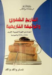  التاريخ الشفوي والوثيقة التاريخية : أحداث من الثورة السورية الكبرى 1925-1927 م. أنموذجا : دراسة منهجية