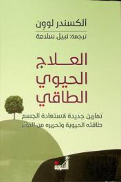  العلاج الحيوي الطاقي : تمارين جديدة لاستعادة الجسم طاقته الحيوية وتحريره من التوتر