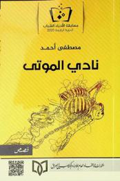 نادي الموتى : قصص