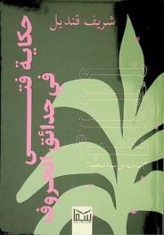  الفتى وحدائق الحروف : (إضاءات من سيرة صحفية)