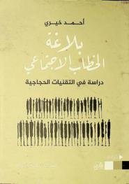  بلاغة الخطاب الاجتماعي : دراسة في التقنيات الحجاجية