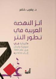  أثر النهضة العربية في تطور النثر : \الرواية في سورية ولبنان من عام 1850 إلى 1916 م\