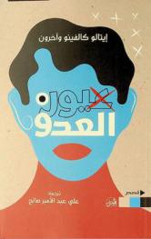 عيون العدو وقصص أخرى